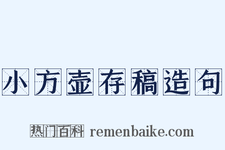 小方壶存稿造句是什么意思的图片